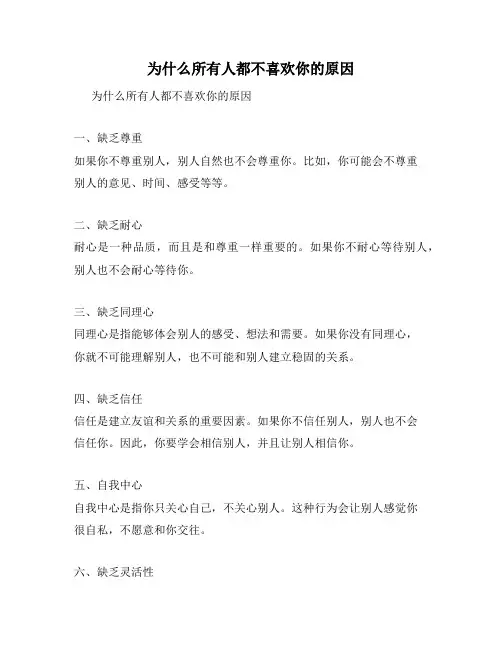 为什么所有人都不喜欢你的原因