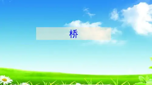 统编版六年级语文上册精品课件第12课 桥   (共25张)