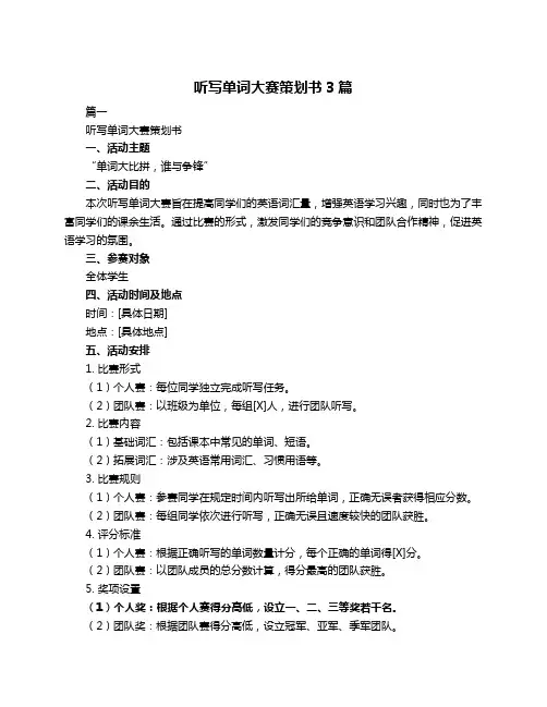 听写单词大赛策划书3篇