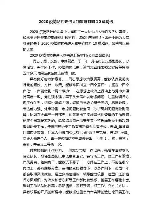 2020疫情防控先进人物事迹材料10篇精选