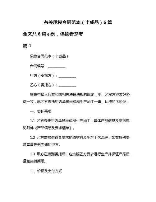 有关承揽合同范本(半成品)6篇