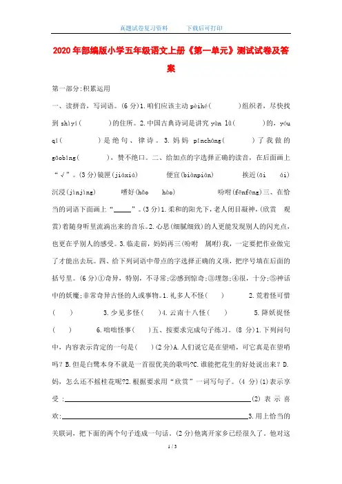 2020年部编版小学五年级语文上册《第一单元》测试试卷及答案(word版)