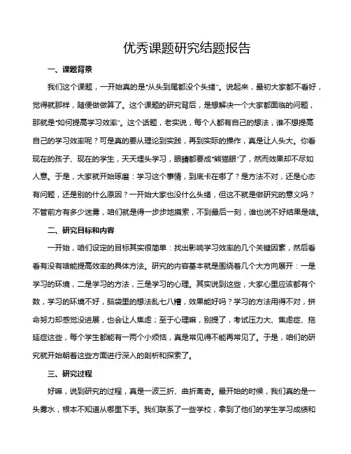 优秀课题研究结题报告