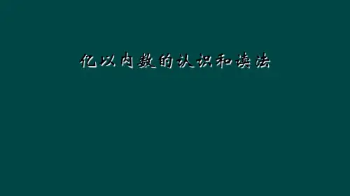 亿以内数的认识和读法