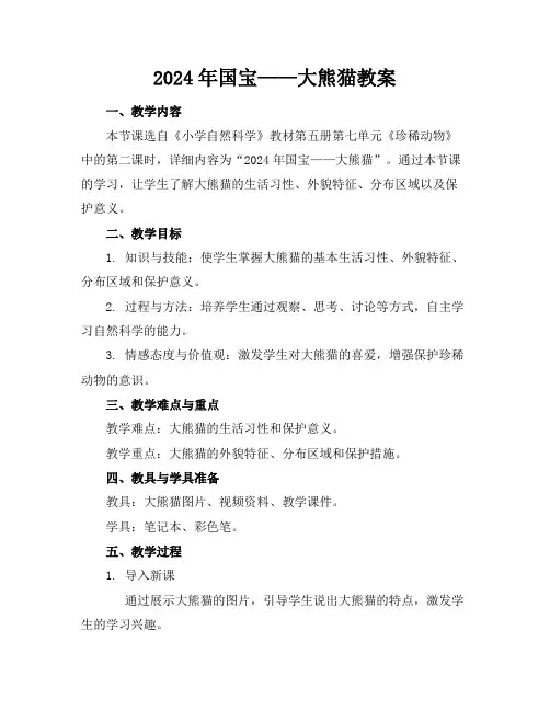 2024年国宝——大熊猫教案