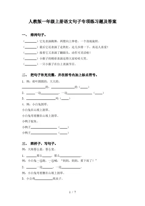 人教版一年级上册语文句子专项练习题及答案