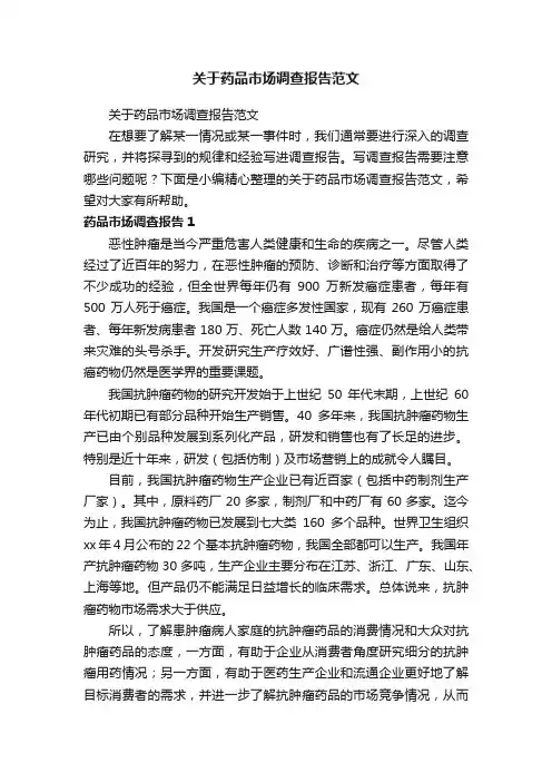 关于药品市场调查报告范文