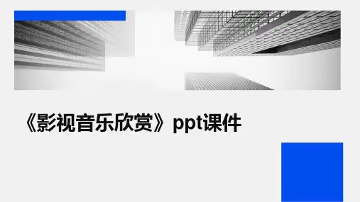 《影视音乐欣赏》课件