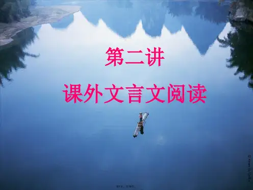 2016广东中考语文复习基阅读第二讲课外文言文阅读