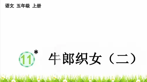 人教部编版五年级语文上册第三单元第11课《牛郎织女(二)》课件