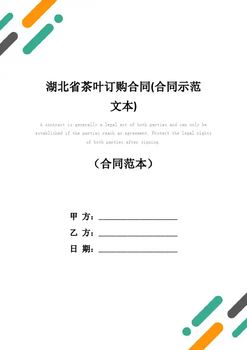 湖北省茶叶订购合同(合同示范文本)