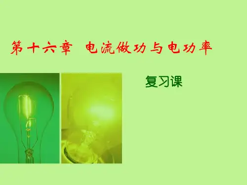 第十六章电流做功与电功率 复习课件沪科版九年级物理全一册