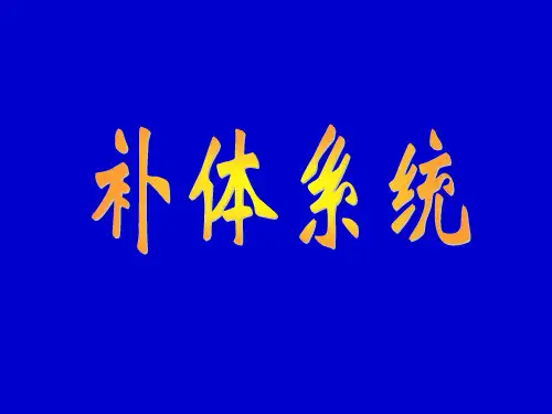 补体系统的基本概念