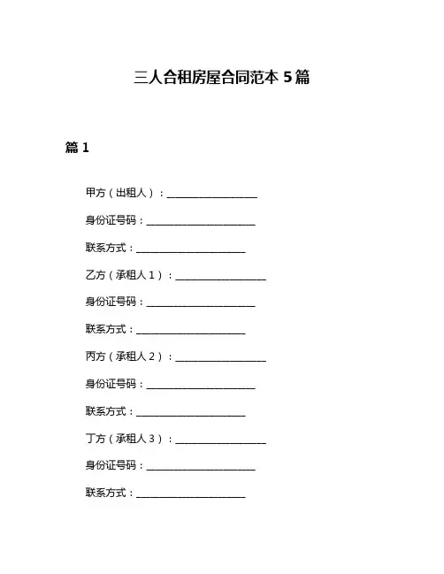 三人合租房屋合同范本5篇