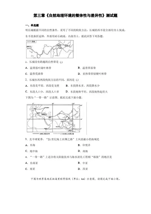 中图版高中地理必修一第三章《自然地理环境的整体性与差异性》测试题(含答案)