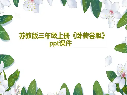 苏教版三年级上册《卧薪尝胆》ppt课件共21页