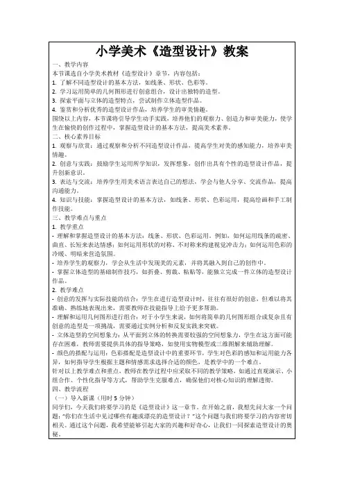 小学美术《造型设计》教案