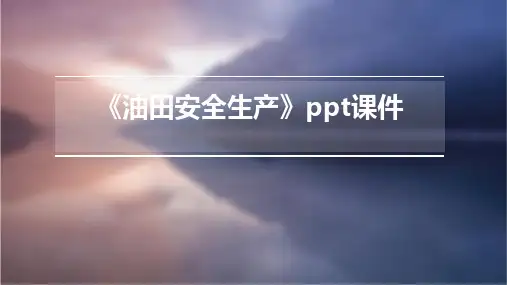 《油田安全生产》课件