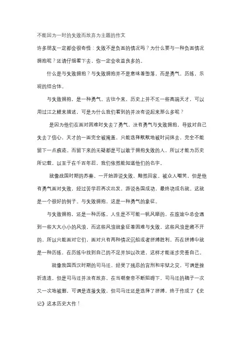 不能因为一时的失败而放弃为主题的作文