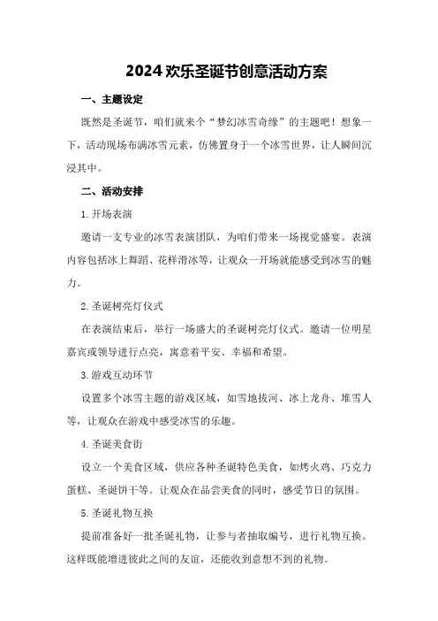 2024欢乐圣诞节创意活动方案