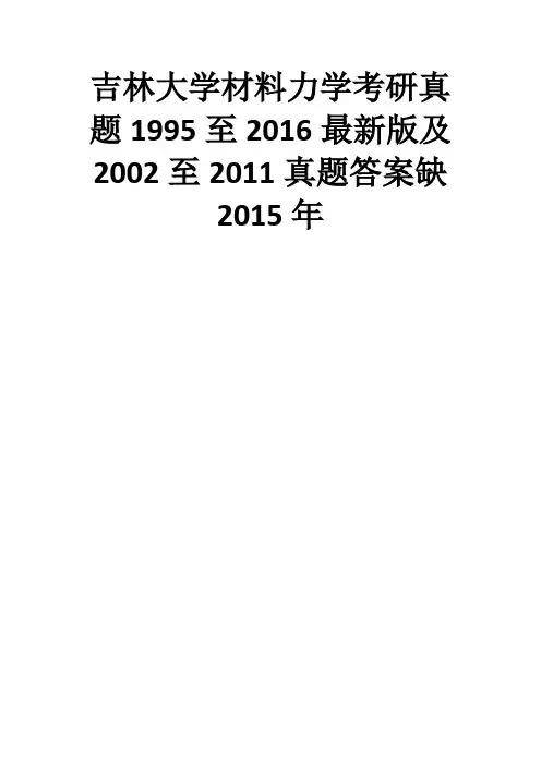 吉林大学材料力学真题1995——2016及2002——2011真题答案