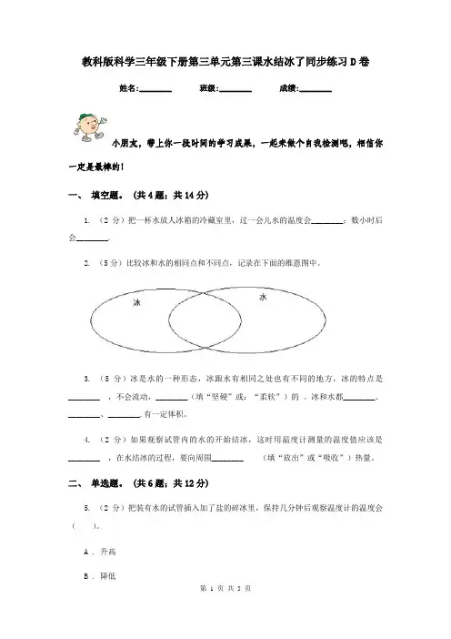教科版科学三年级下册第三单元第三课水结冰了同步练习D卷