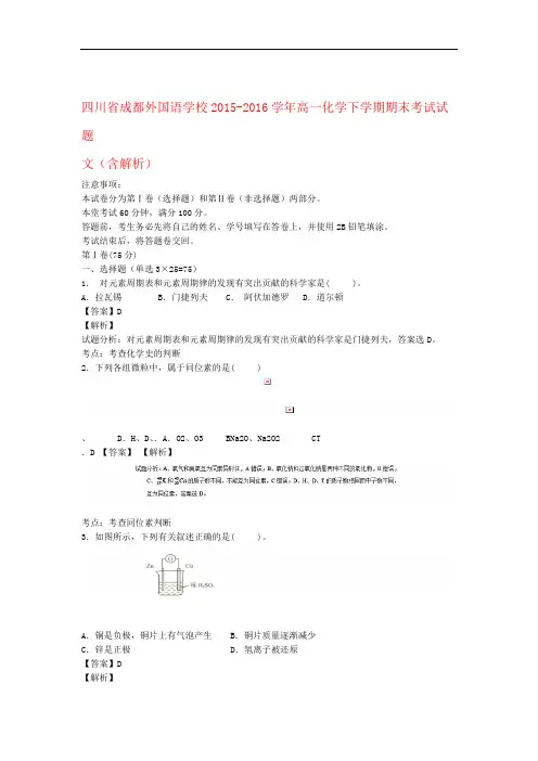 四川省成都高一化学下学期期末考试试题文含解析