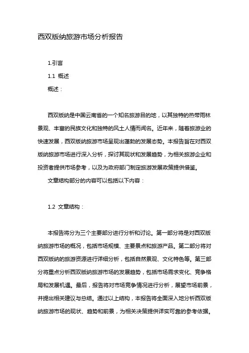 西双版纳旅游市场分析报告
