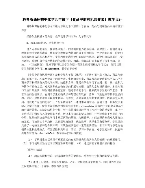 科粤版课标初中化学九年级下《食品中的有机营养素》教学设计