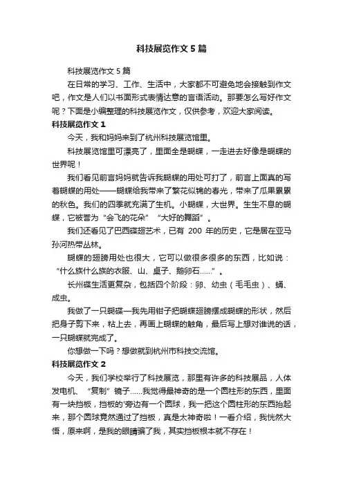 科技展览作文5篇