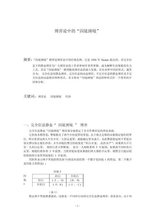 博弈论囚徒困境的四种形式 PDF