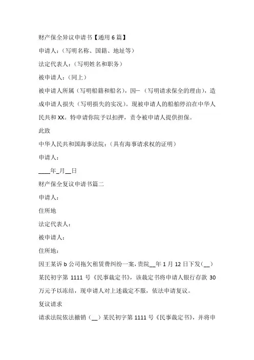 财产保全异议申请书【通用6篇】