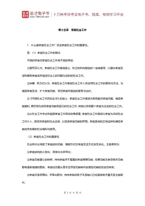 王思斌《社会工作概论》(第3版)配套题库(课后习题-家庭社会工作)【圣才出品】