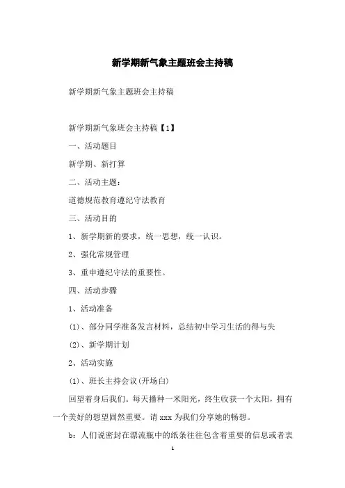 新学期新气象主题班会主持稿