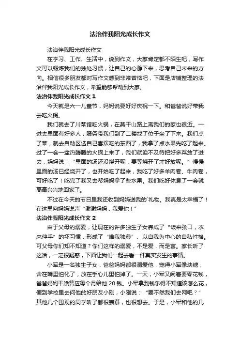 法治伴我阳光成长作文
