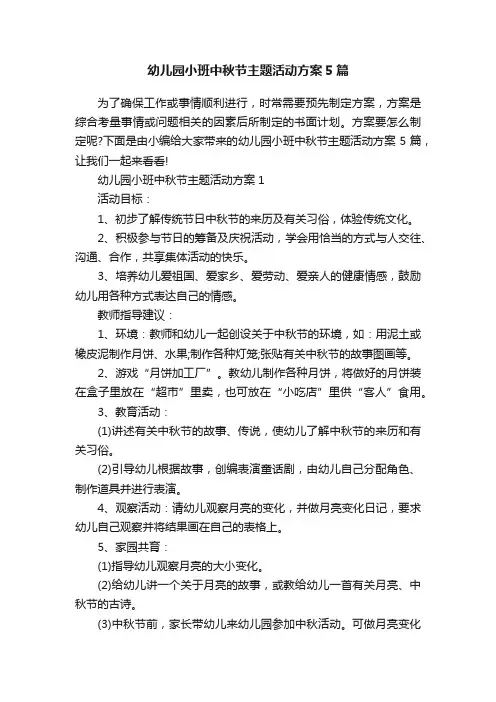 幼儿园小班中秋节主题活动方案5篇
