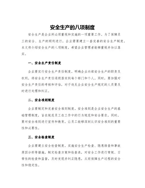 安全生产的八项制度