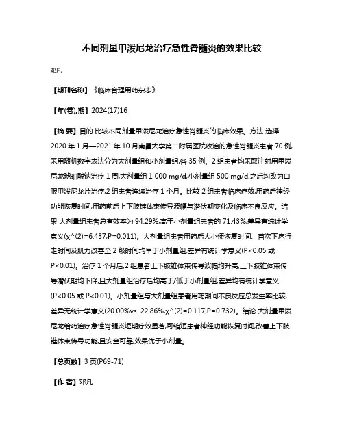不同剂量甲泼尼龙治疗急性脊髓炎的效果比较
