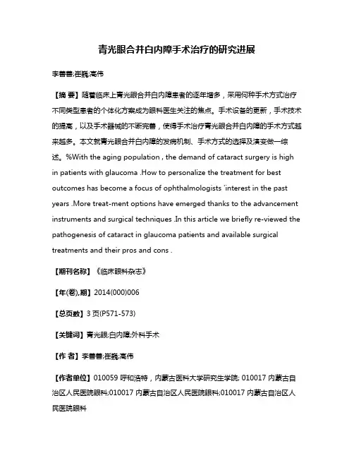 青光眼合并白内障手术治疗的研究进展