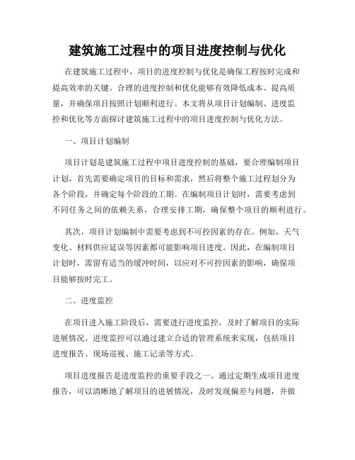 建筑施工过程中的项目进度控制与优化