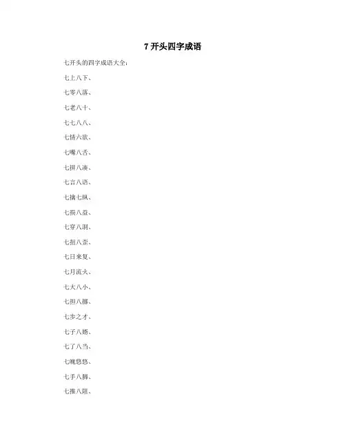 7开头四字成语