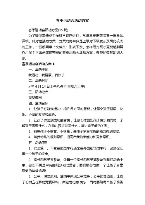 春季运动会活动方案