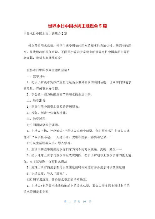 世界水日中国水周主题班会5篇