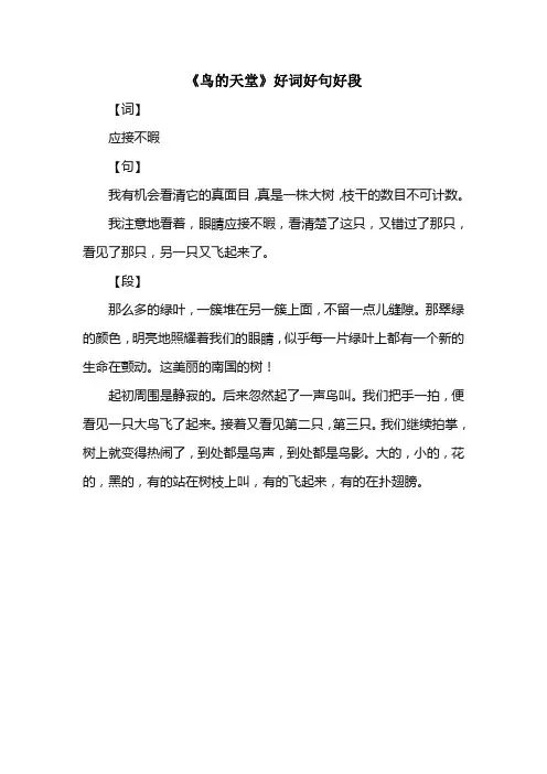人教版四年级上册语文第一单元《鸟的天堂》好词好句好段