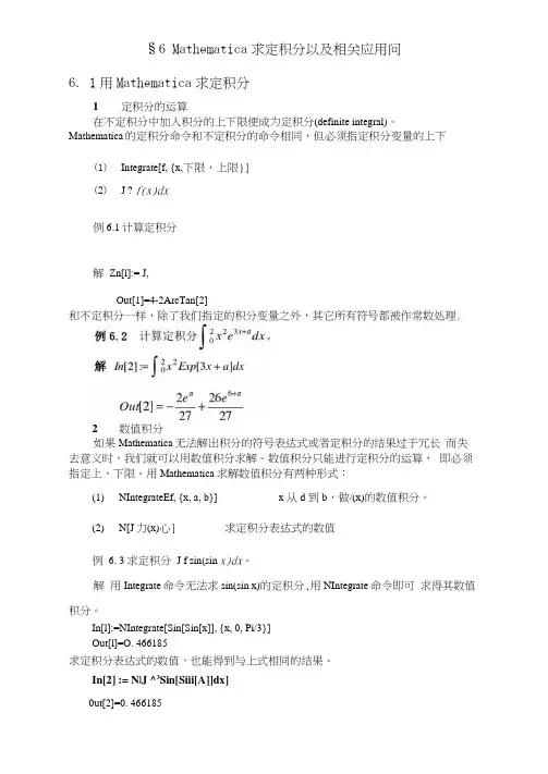 Mathematica求定积分以及相关应用问题