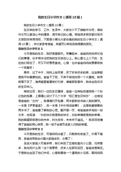 我的生日小学作文（通用10篇）