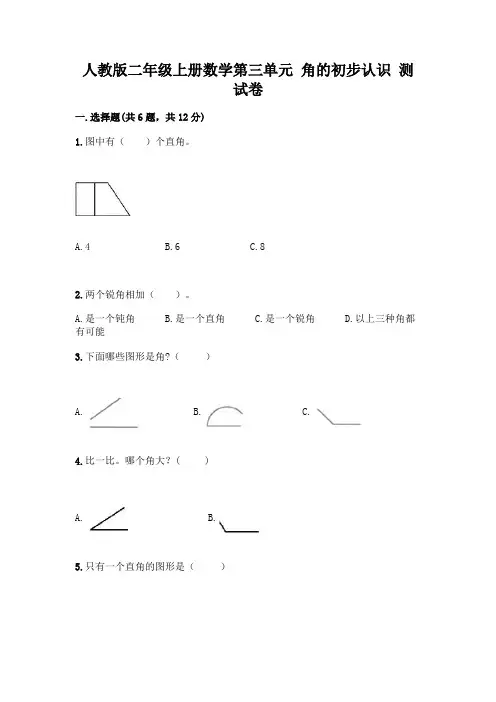 人教版二年级上册数学第三单元 角的初步认识 测试卷含答案(完整版)