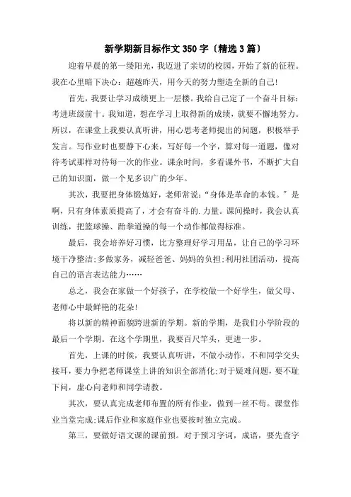 新学期新目标作文350字(精选3篇)精编