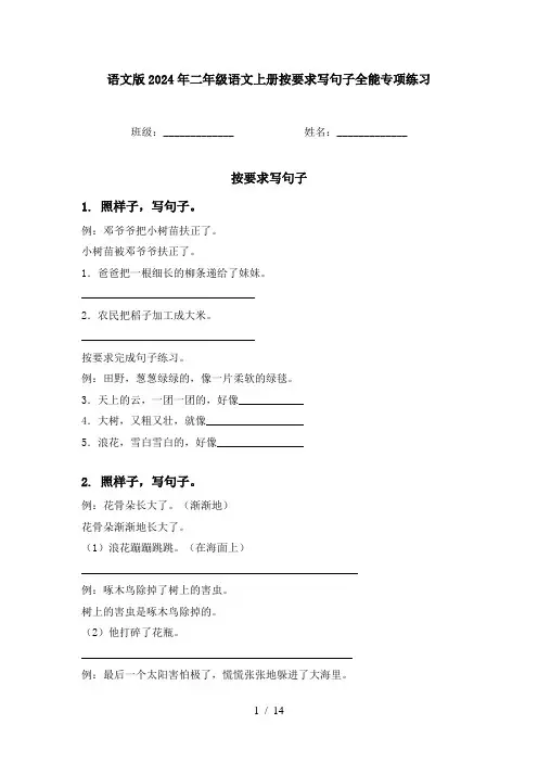 语文版2024年二年级语文上册按要求写句子全能专项练习