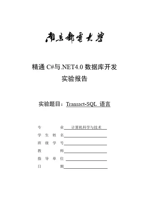 Transact-SQL 语言实验报告